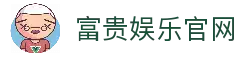 富贵娱乐-专业在线游戏娱乐平台